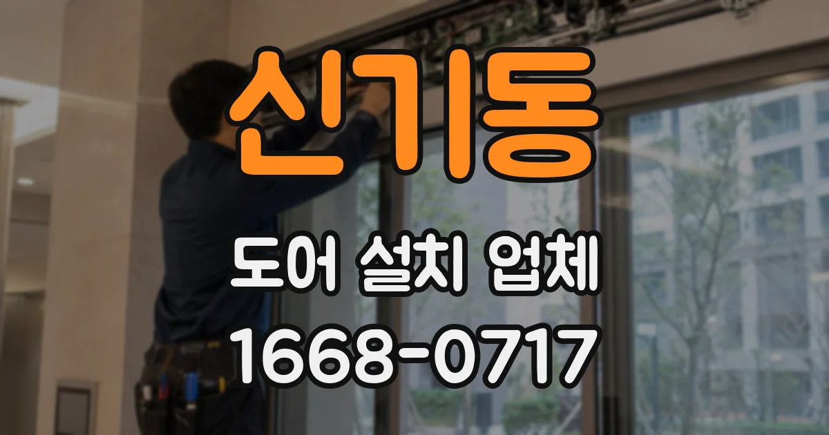 신기동 도어 설치 업체