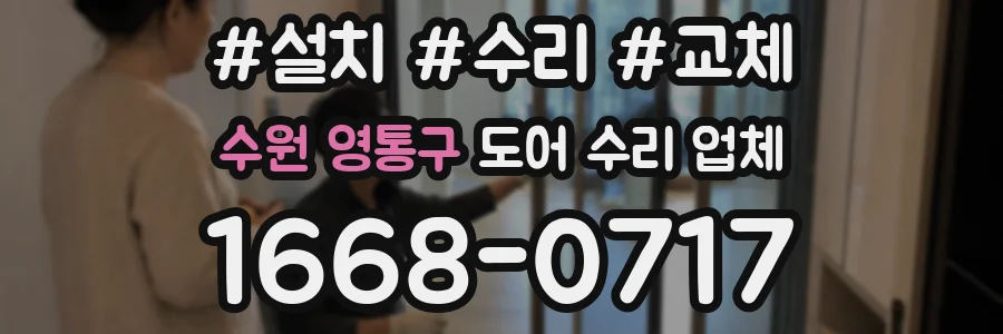 수원 영통구 도어 수리 업체