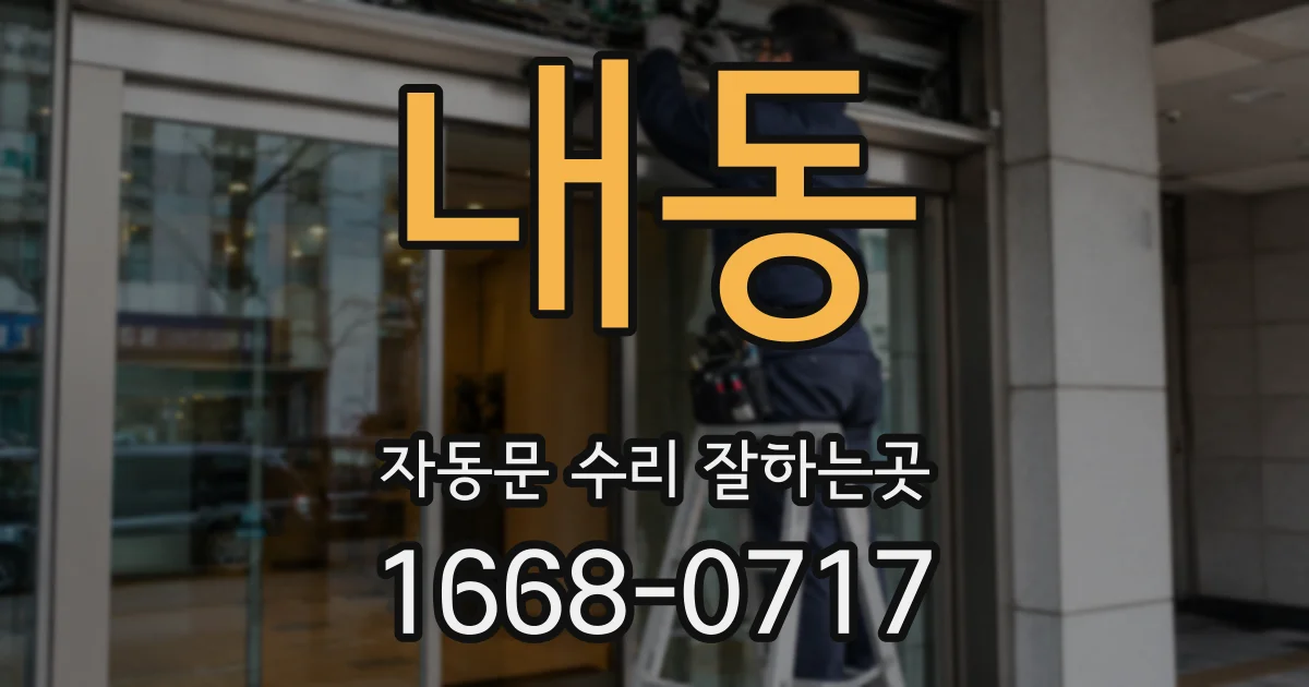 내동 자동문 수리 잘하는곳