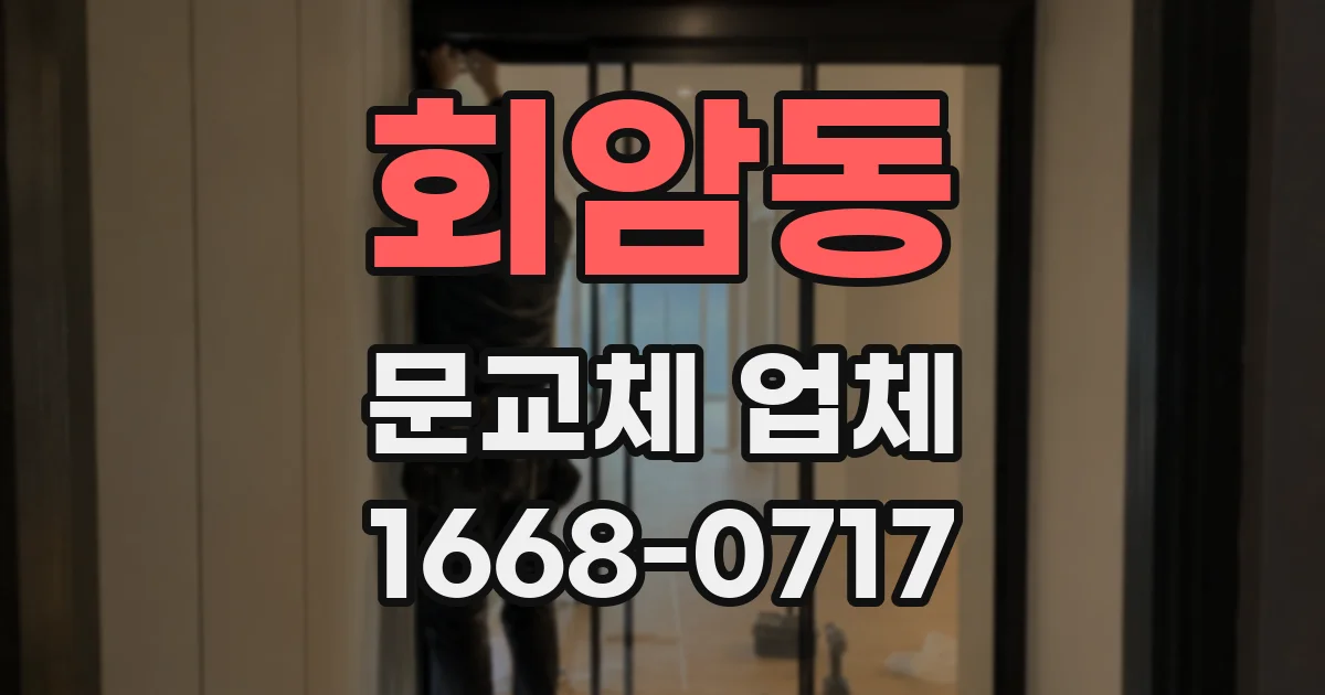 회암동 문교체 업체