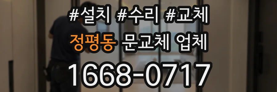 정평동 문교체 업체