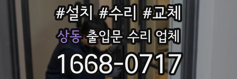 상동 출입문 수리 업체