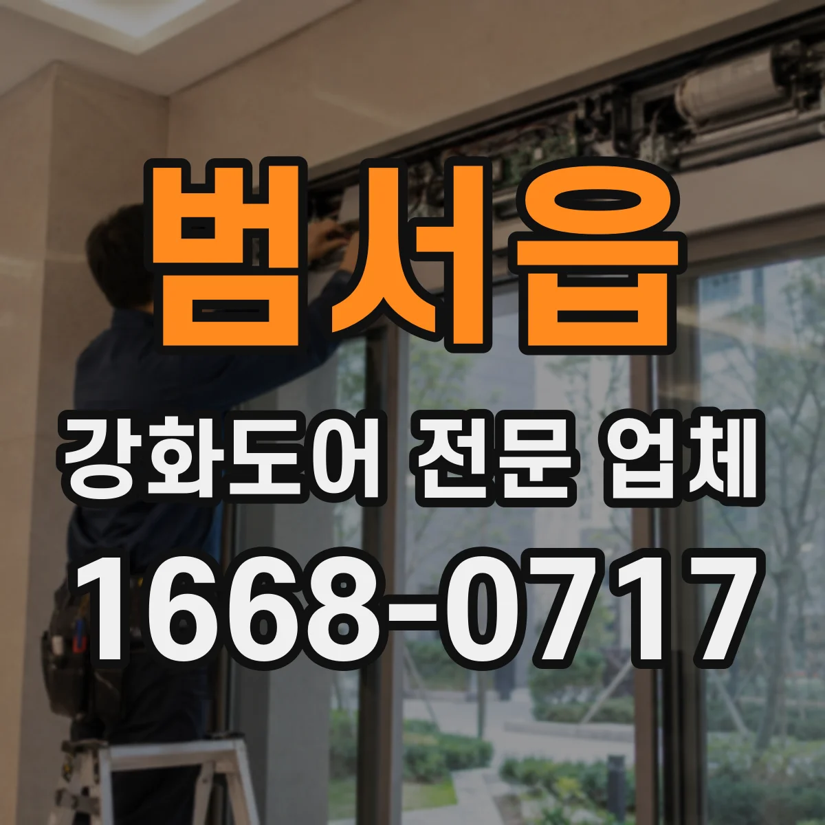 범서읍 강화도어 전문 업체