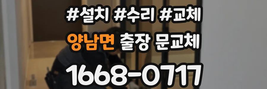 양남면 출장 문교체