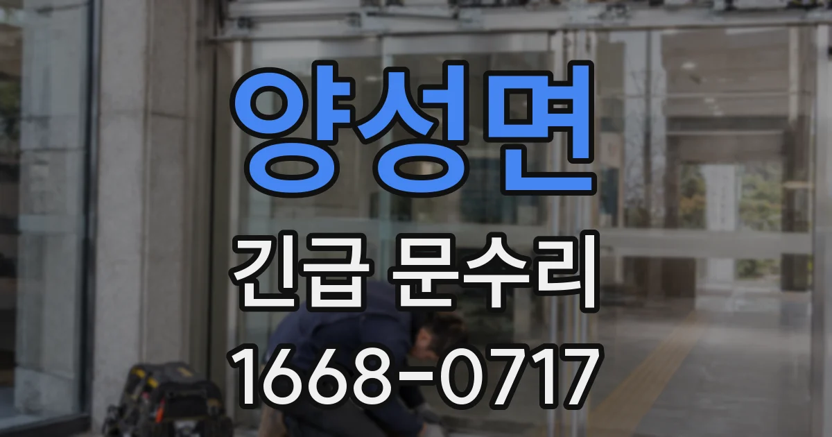 양성면 긴급 문수리