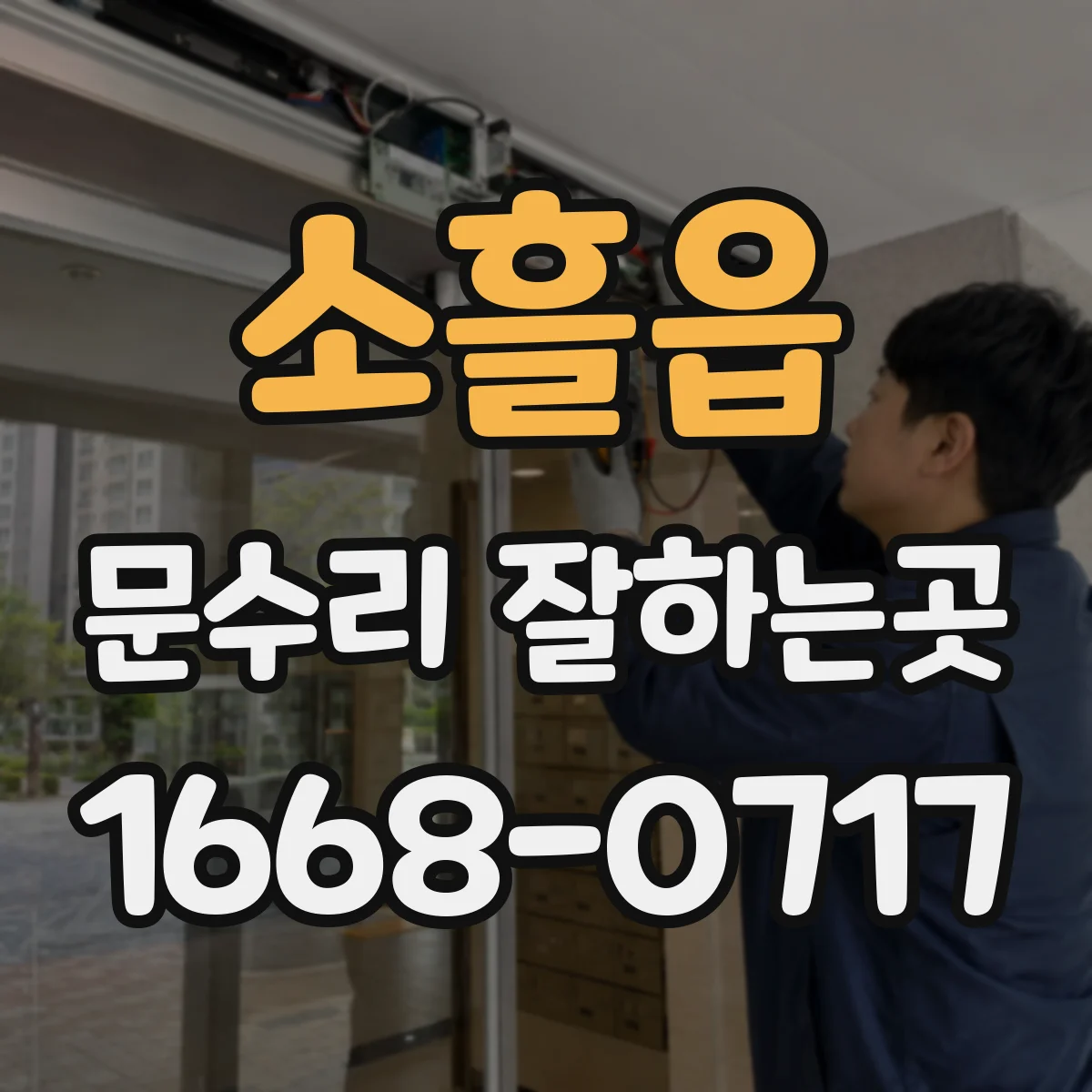 소흘읍 문수리 잘하는곳