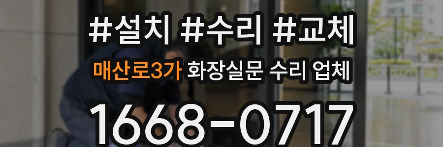 매산로3가 화장실문 수리 업체