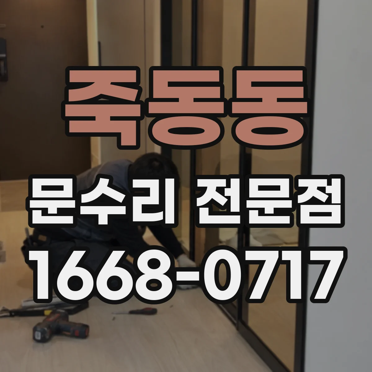 죽동동 문수리 전문점