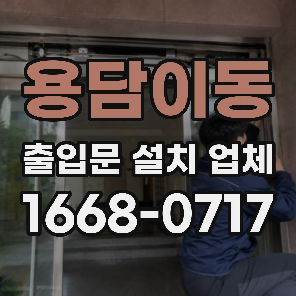 용담이동 출입문 설치 업체