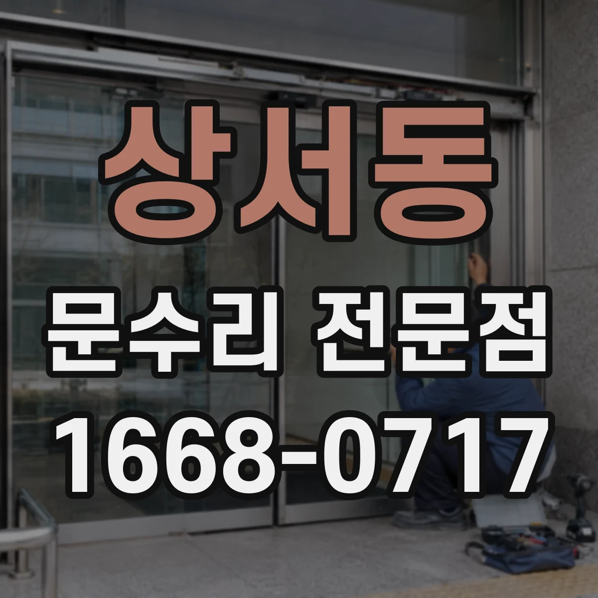 상서동 문수리 전문점