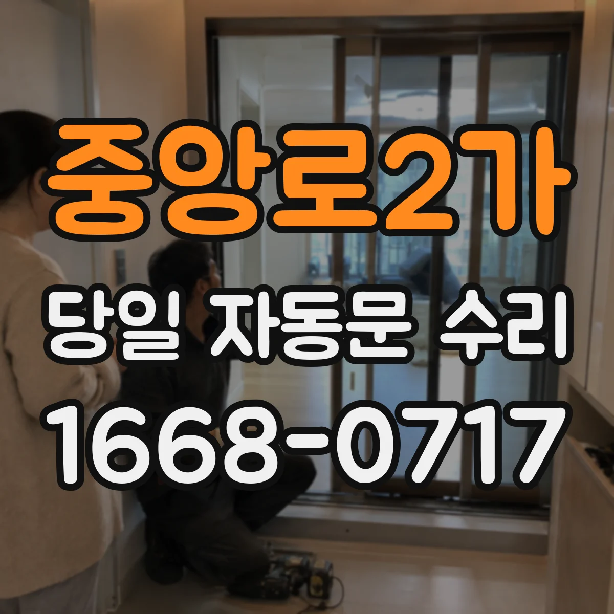 중앙로2가 당일 자동문 수리