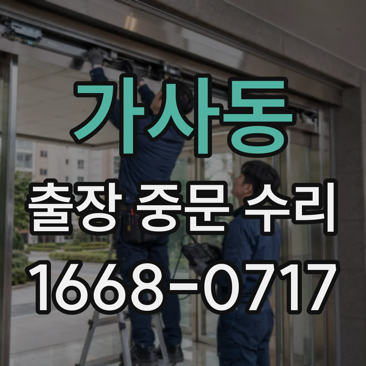 가사동 출장 중문 수리
