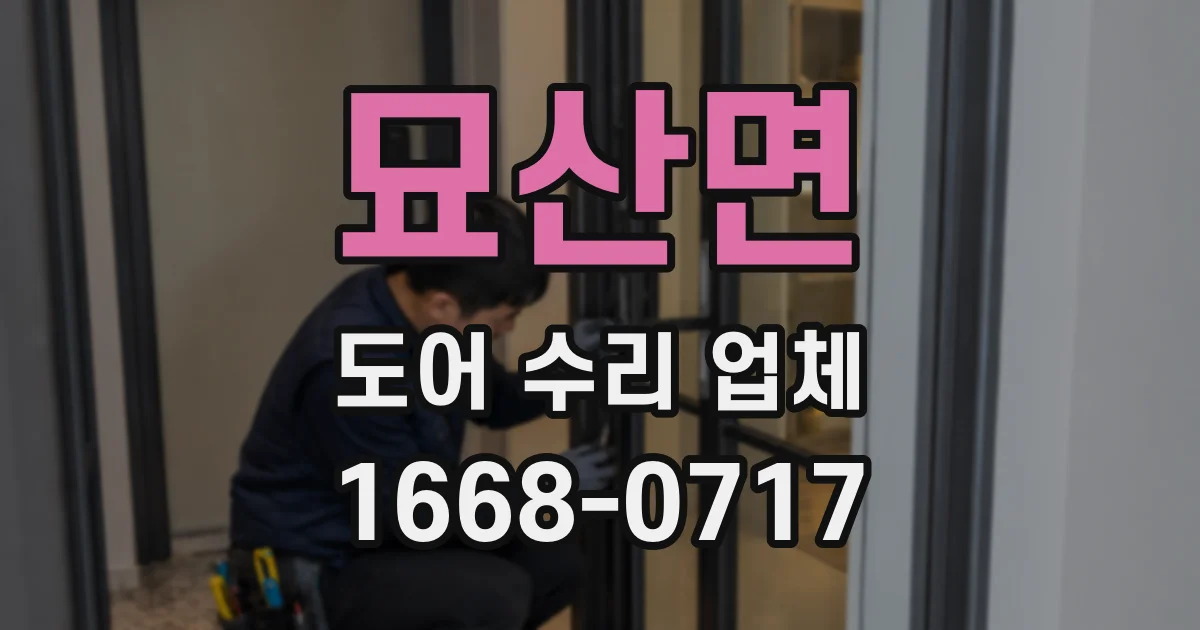 묘산면 도어 수리 업체