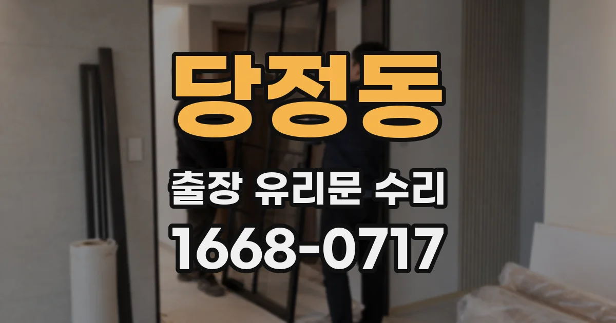 당정동 출장 유리문 수리