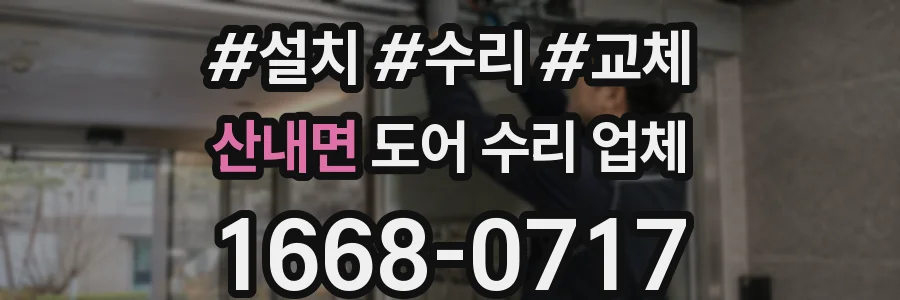 산내면 도어 수리 업체