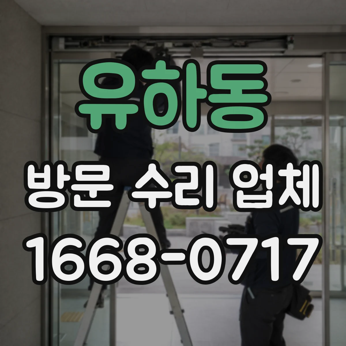유하동 방문 수리 업체