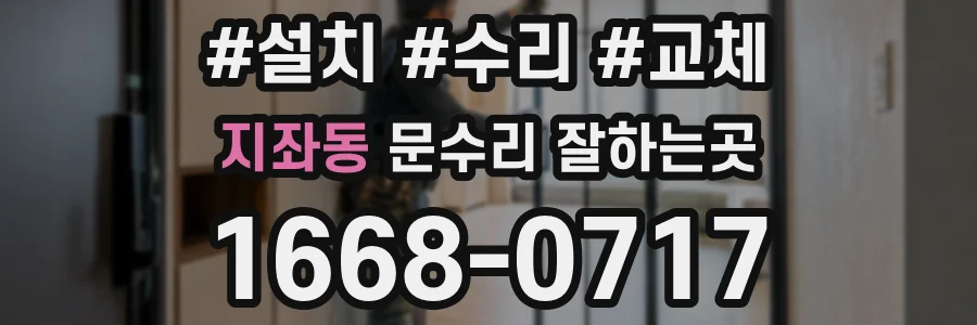 지좌동 문수리 잘하는곳