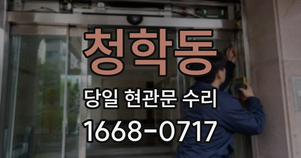 청학동 당일 현관문 수리