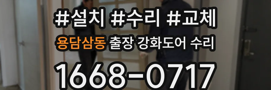 용담삼동 출장 강화도어 수리