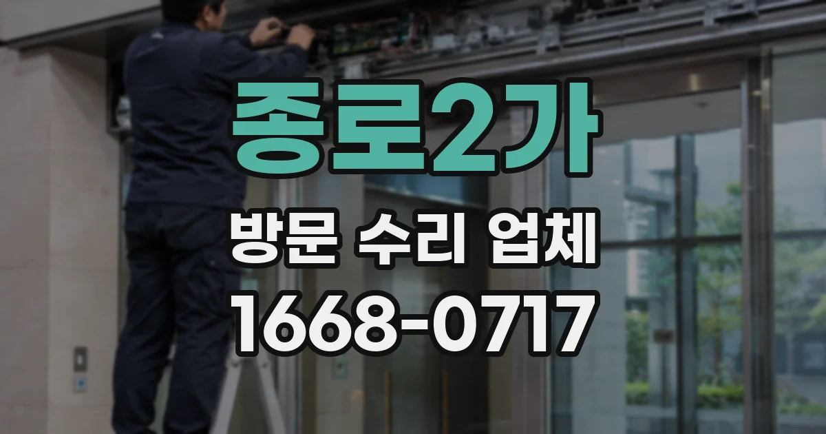 종로2가 방문 수리 업체