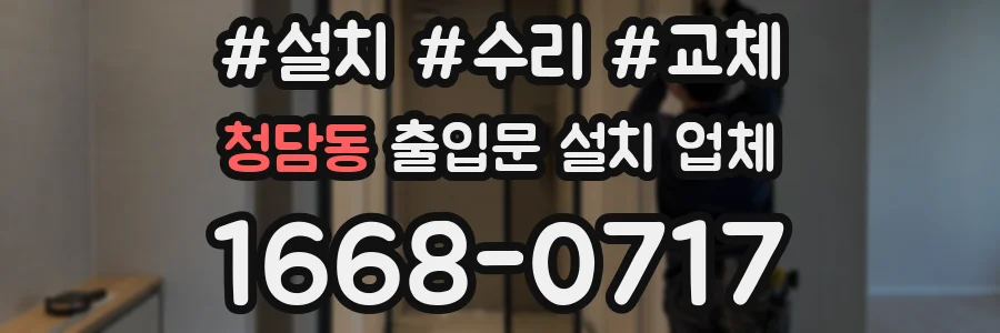 청담동 출입문 설치 업체