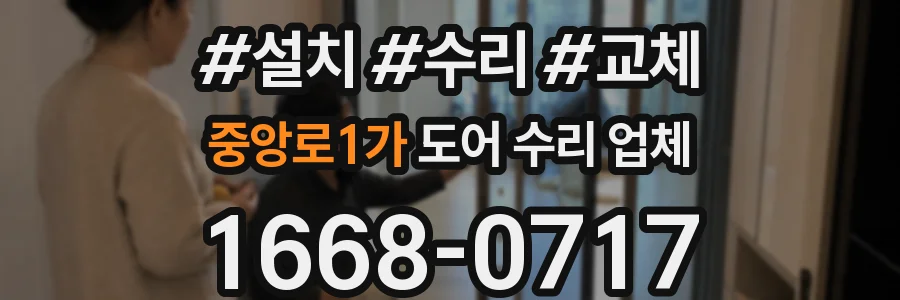중앙로1가 도어 수리 업체