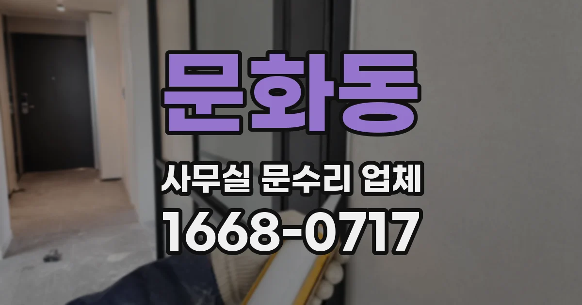문화동 사무실 문수리 업체