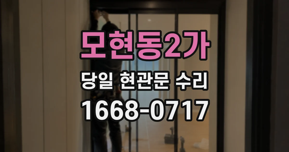 모현동2가 당일 현관문 수리