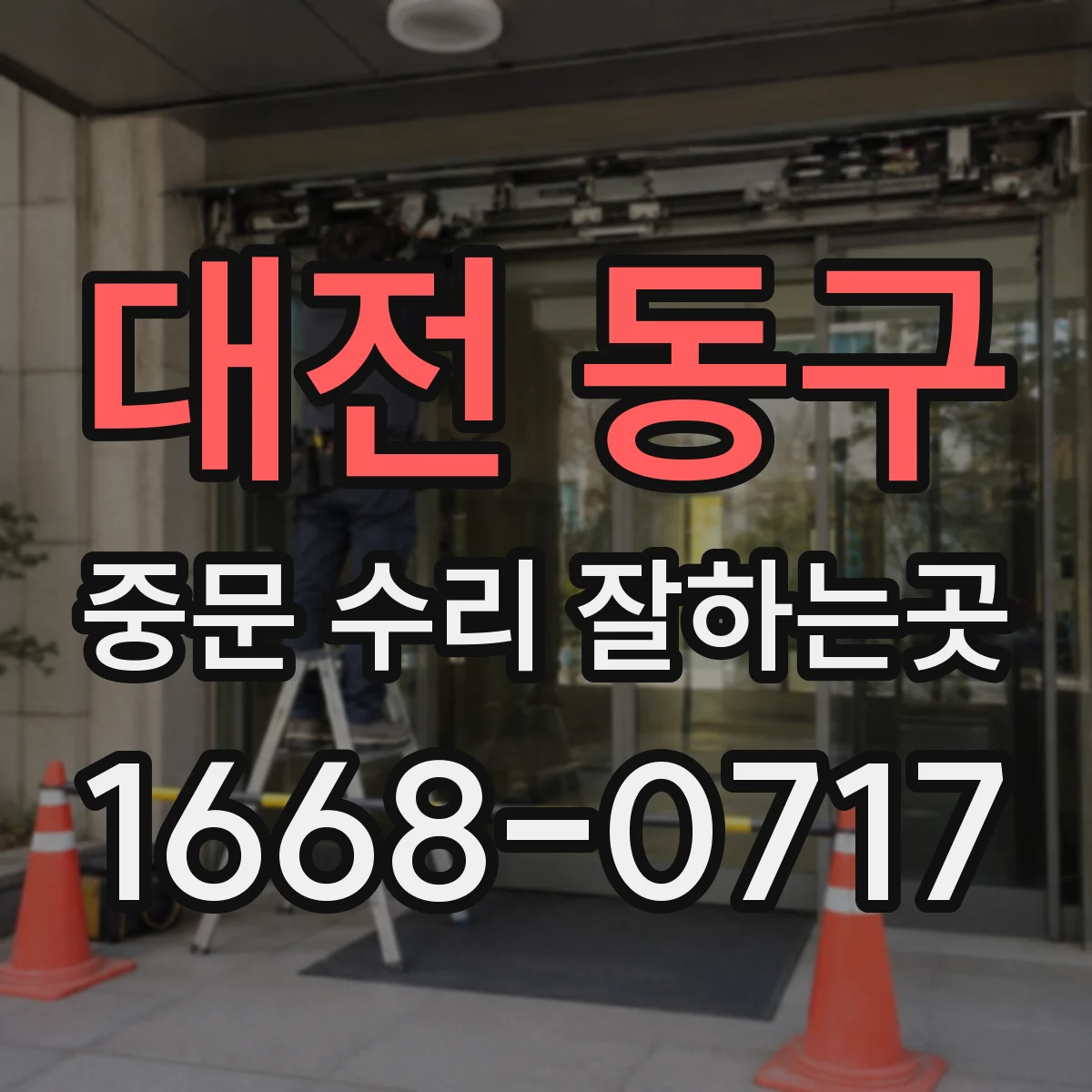 대전 동구 중문 수리 잘하는곳