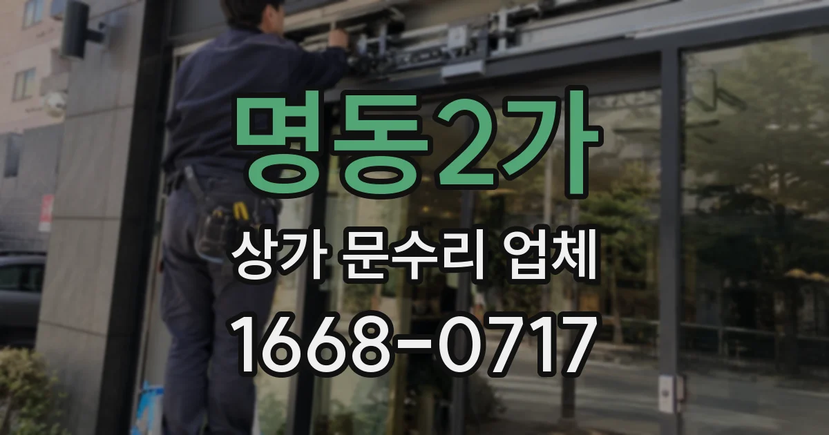 명동2가 상가 문수리 업체