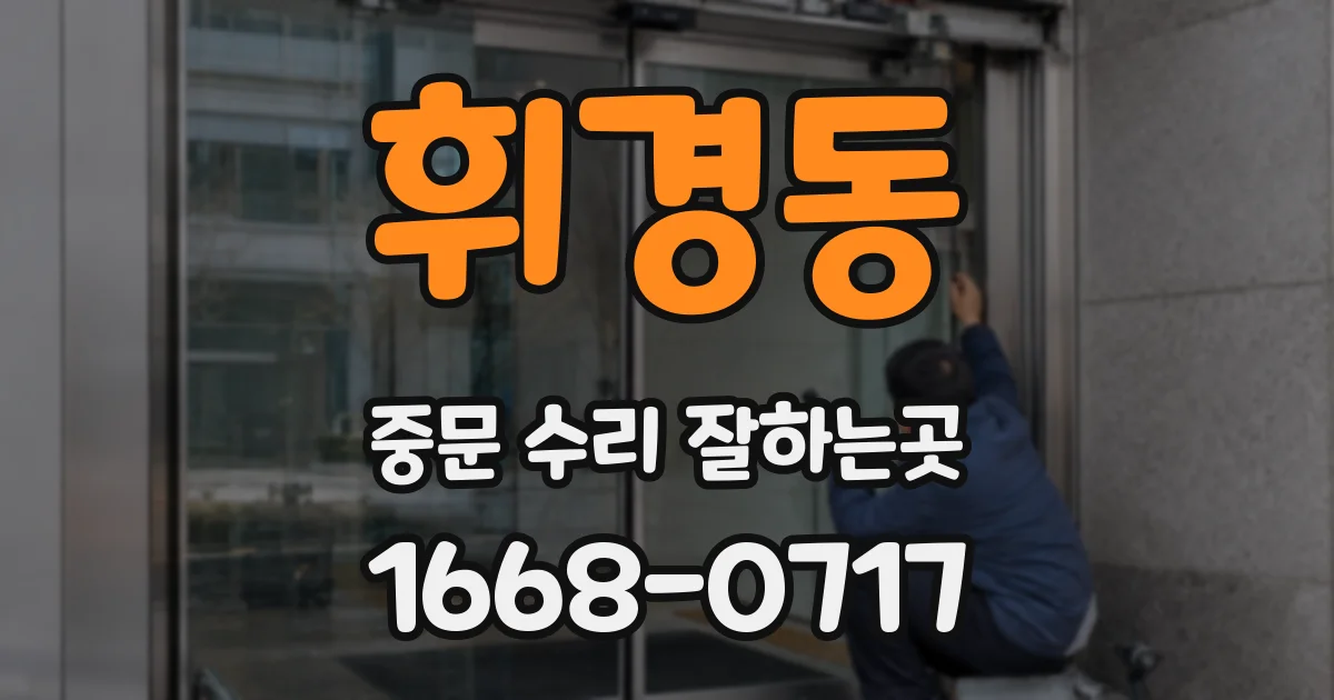 휘경동 중문 수리 잘하는곳