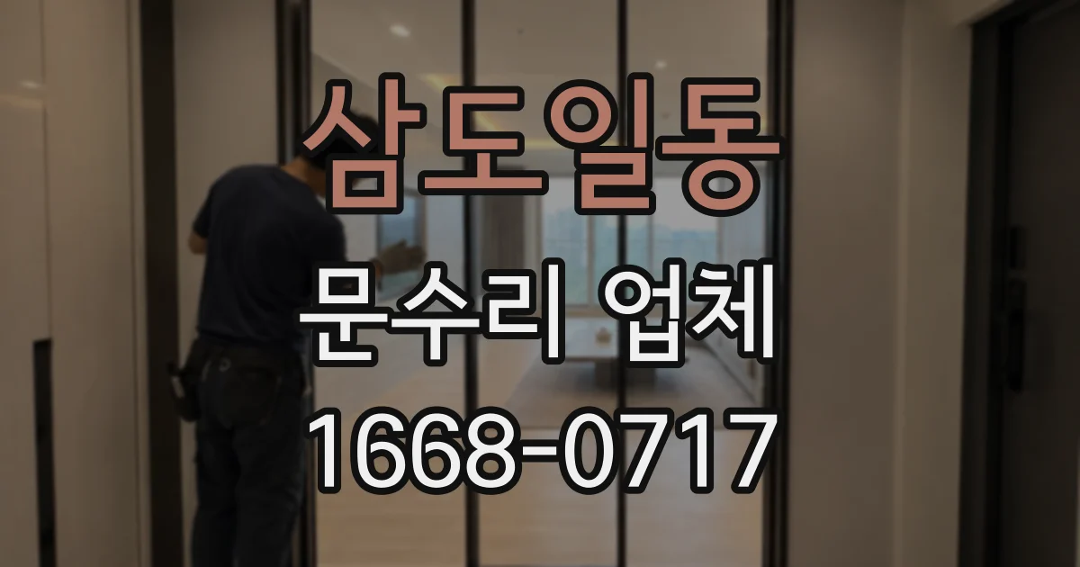 삼도일동 문수리 업체