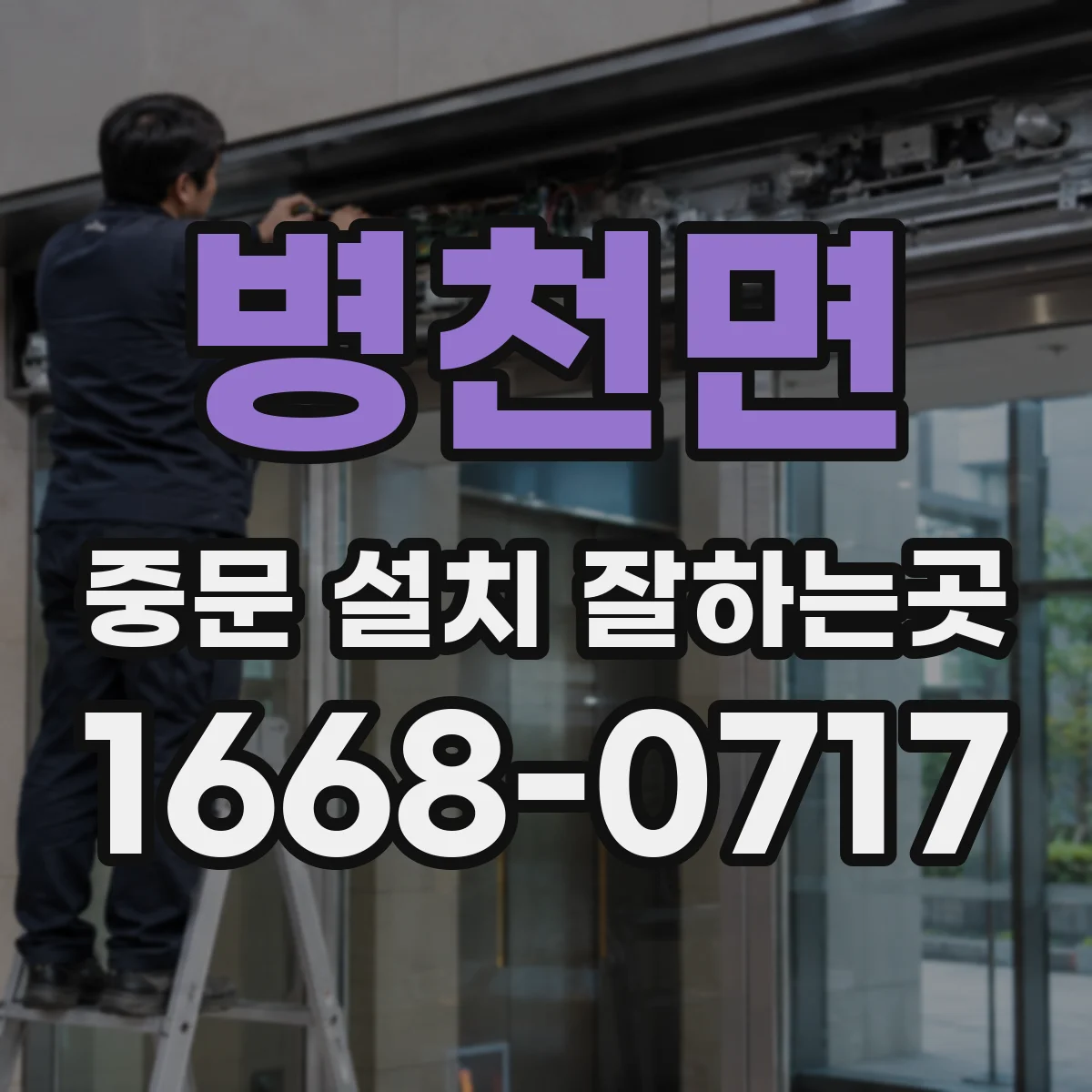 병천면 중문 설치 잘하는곳