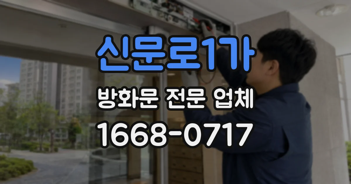신문로1가 방화문 전문 업체