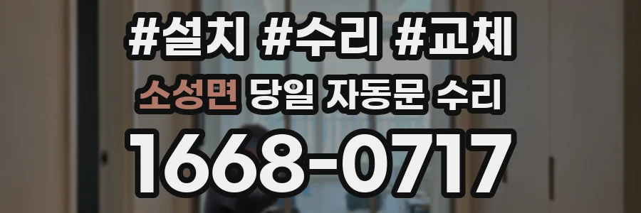 소성면 당일 자동문 수리