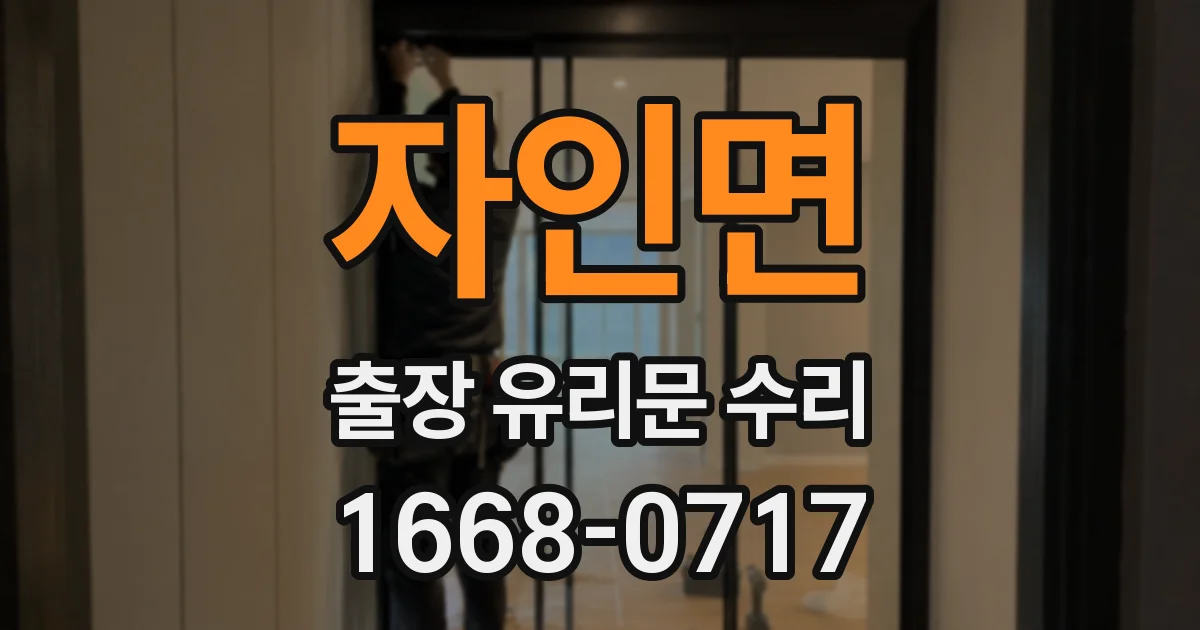 자인면 출장 유리문 수리