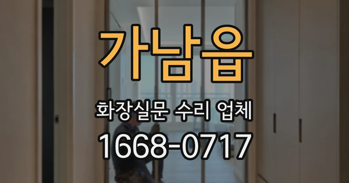 가남읍 화장실문 수리 업체