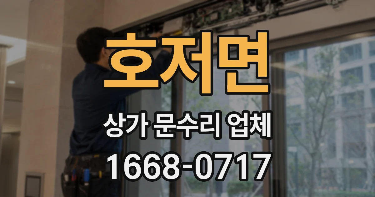 호저면 상가 문수리 업체