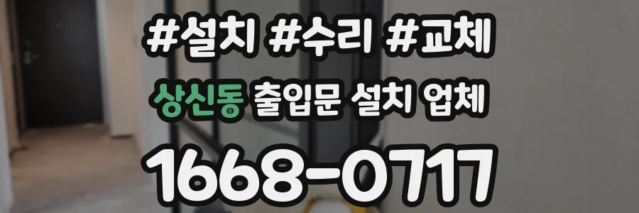 상신동 출입문 설치 업체