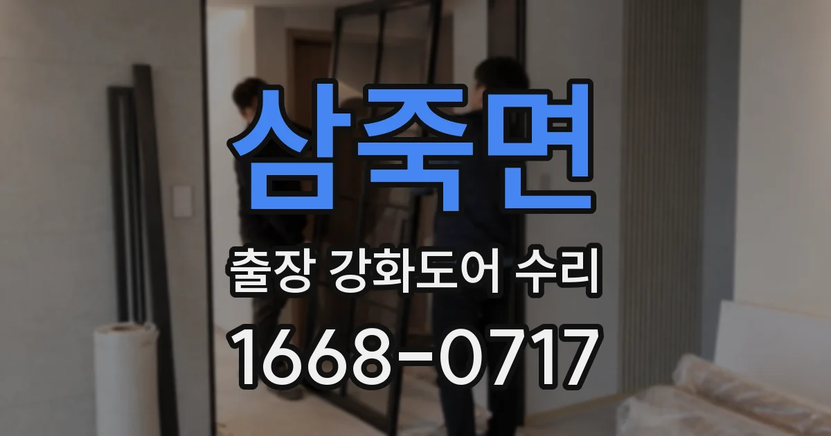 삼죽면 출장 강화도어 수리