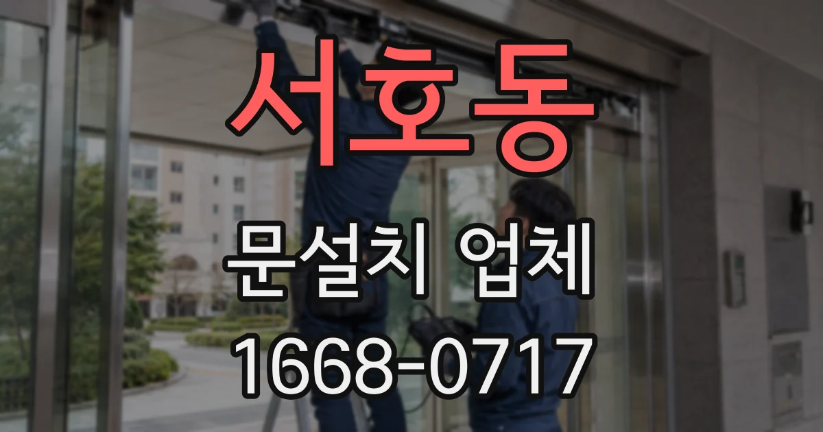 서호동 문설치 업체