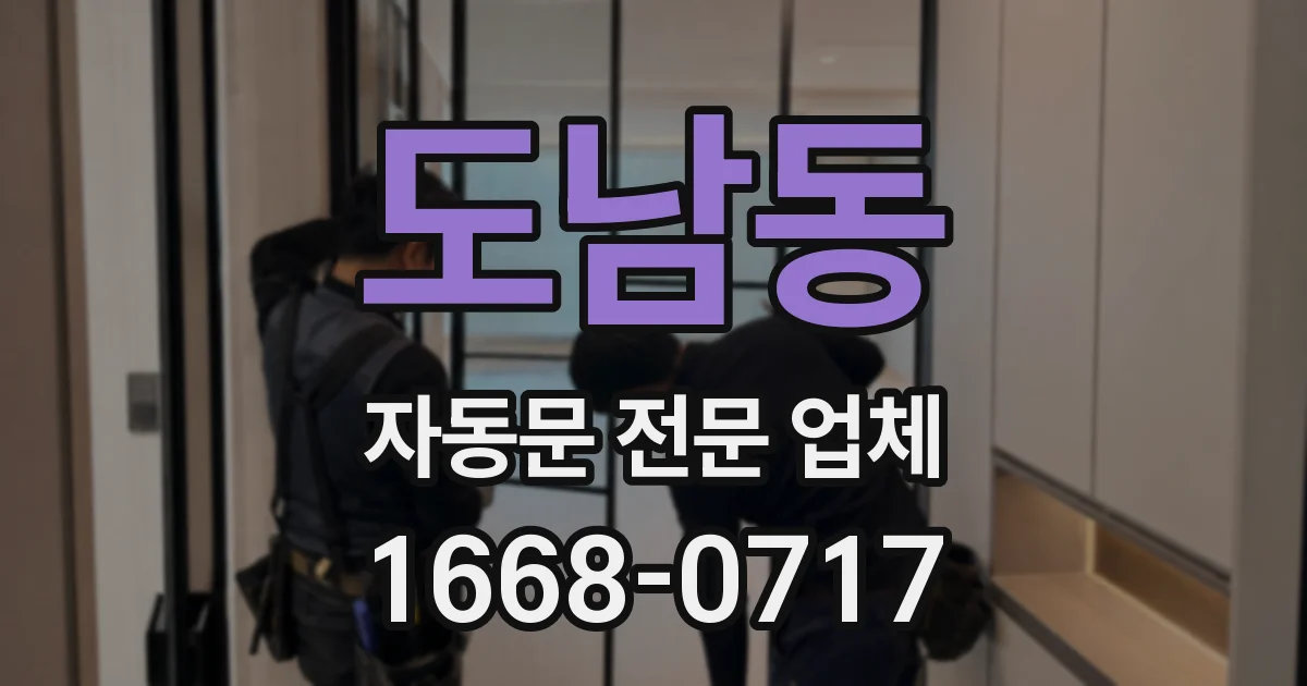 도남동 자동문 전문 업체