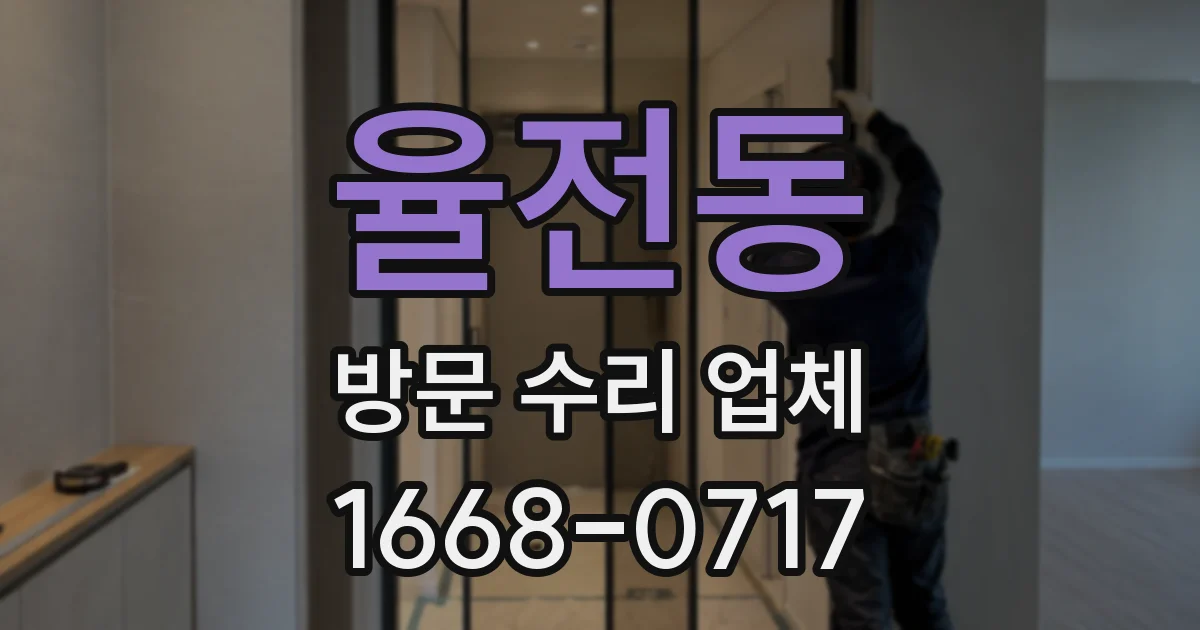 율전동 방문 수리 업체