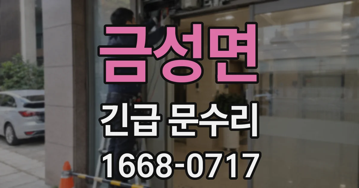금성면 긴급 문수리