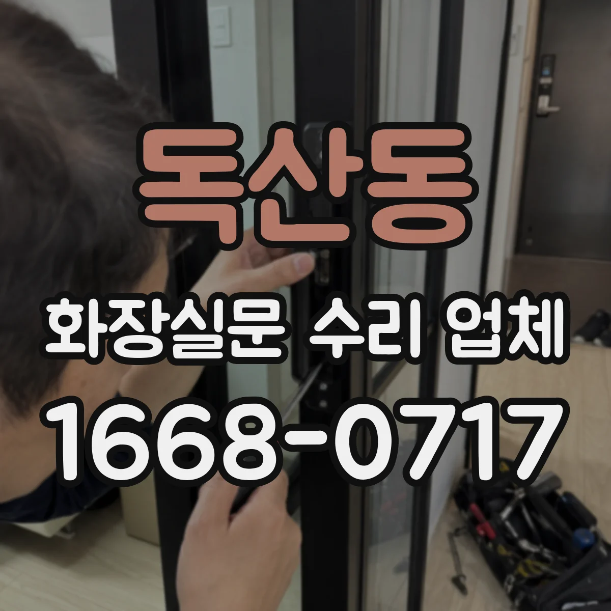 독산동 화장실문 수리 업체