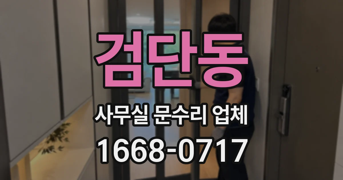 검단동 사무실 문수리 업체