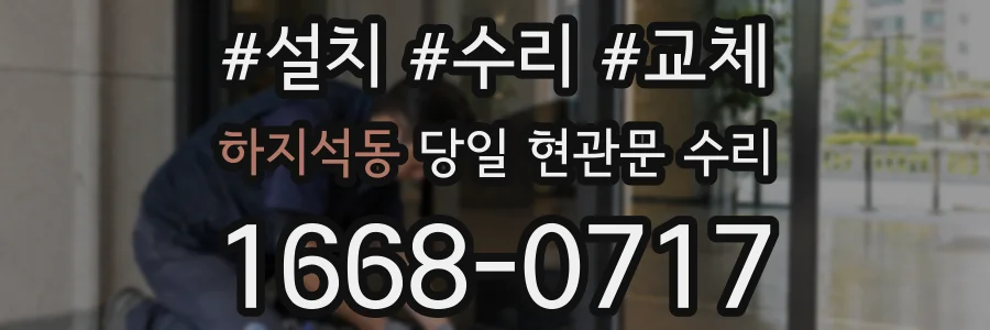 하지석동 당일 현관문 수리