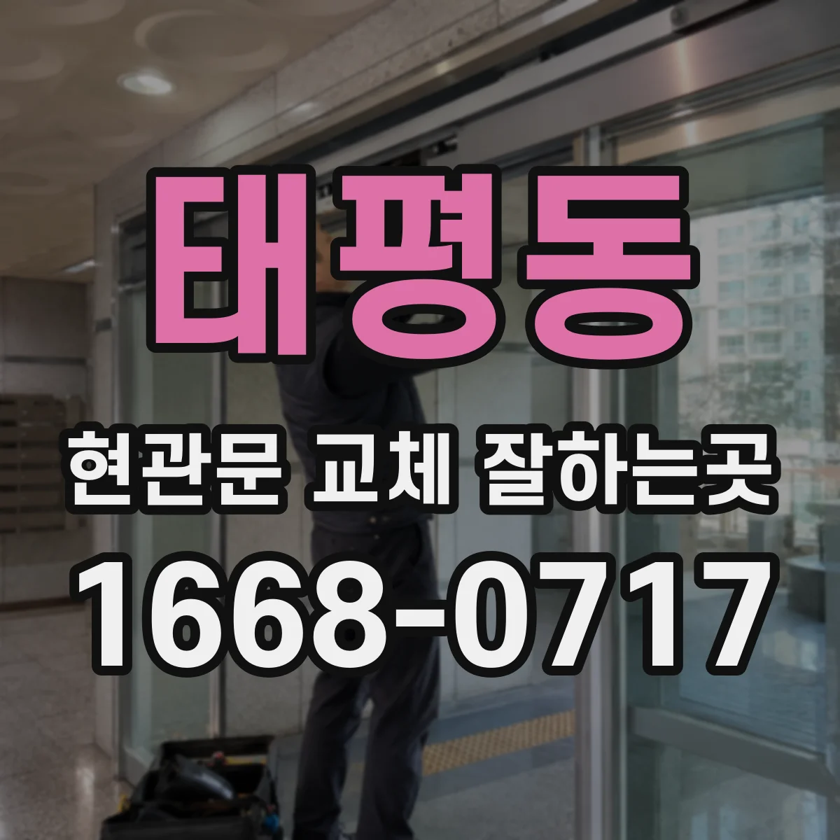 태평동 현관문 교체 잘하는곳