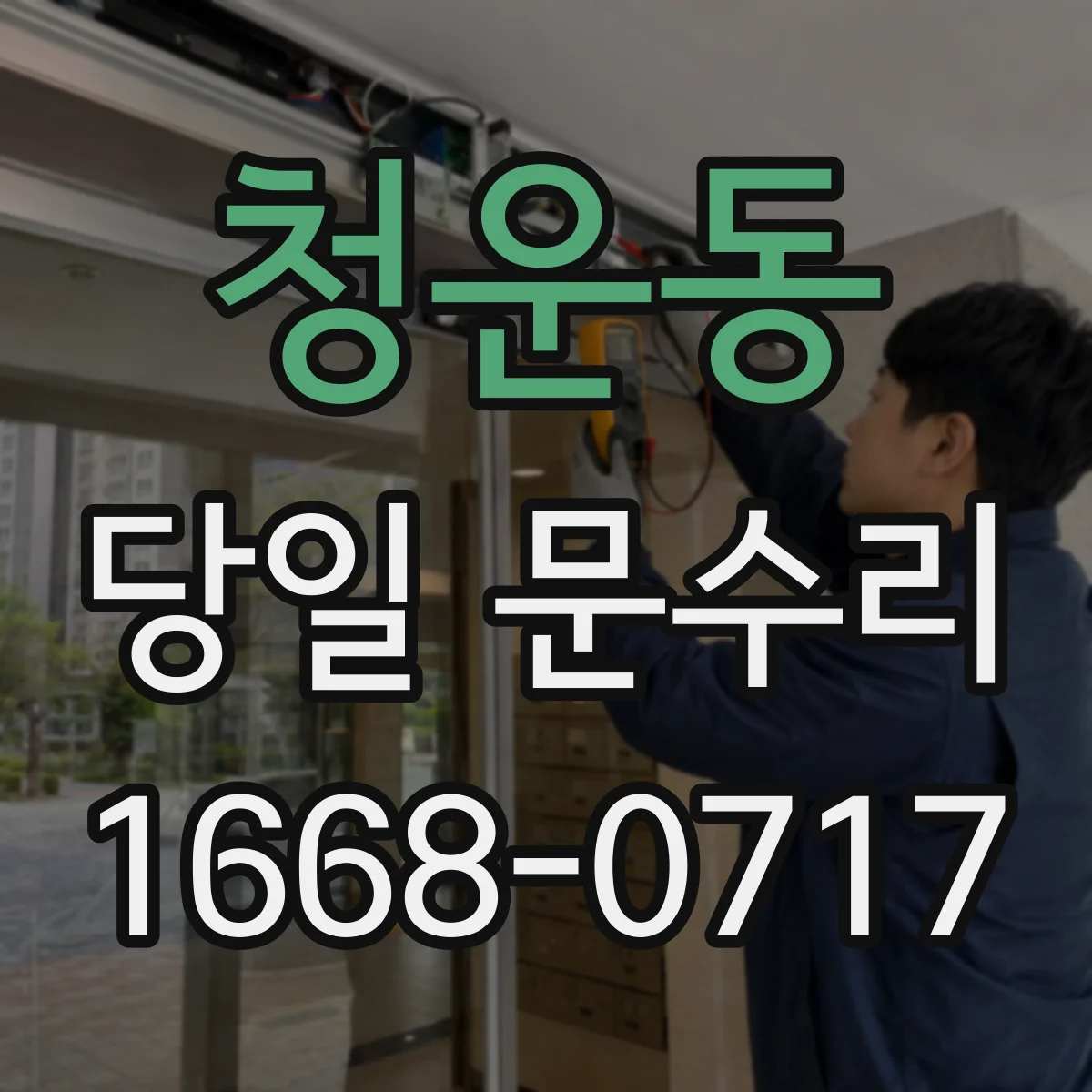 청운동 당일 문수리