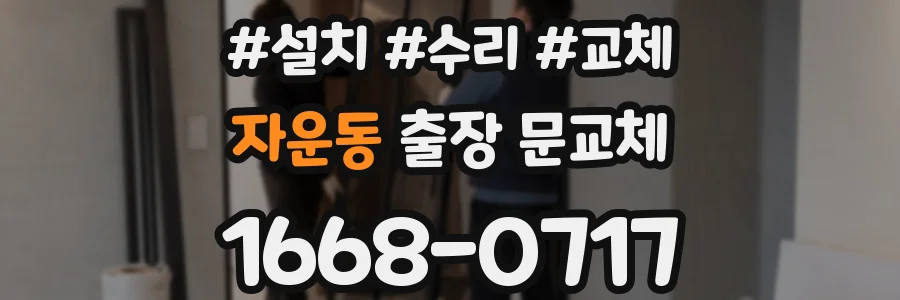 자운동 출장 문교체